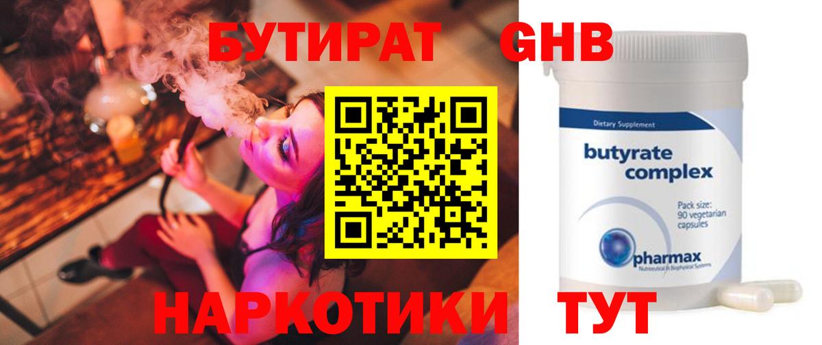 Бутират Butirat Ульяновск