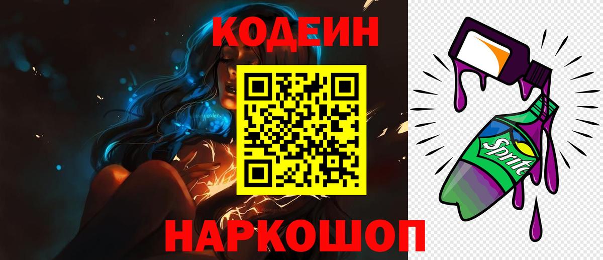 Codein Purple Drank  Вход с VPN  Кодеиновый сироп Lean Purple Drank  Ульяновск 